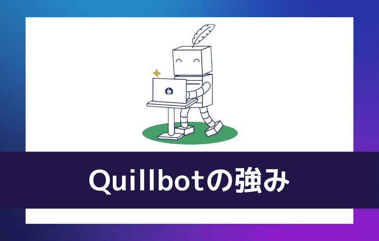 Quillbotの強み