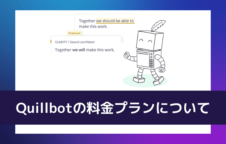 Quillbotの料金プランについて