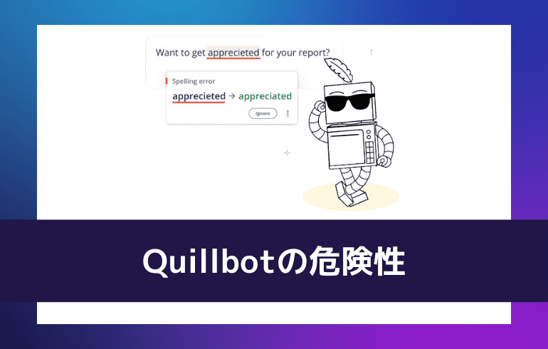 Quillbotの危険性