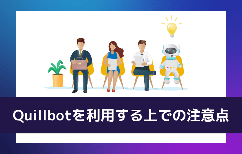 Quillbotを利用する上での注意点