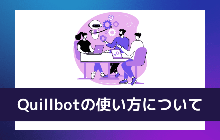 Quillbotの使い方について