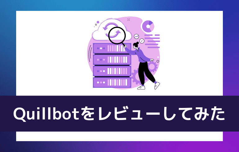 Quillbotを使ってレビューしてみた