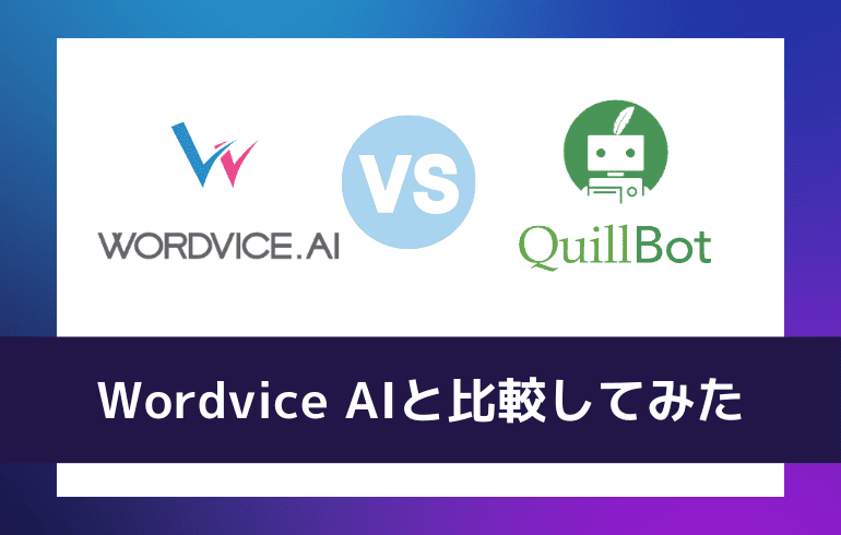 ordvice AIとWordvice AIを比較してみた