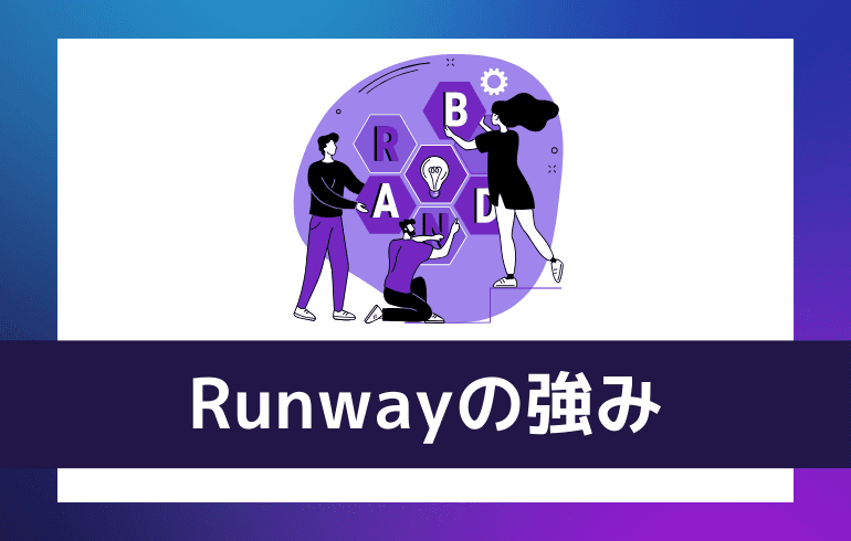 Runwayの強み