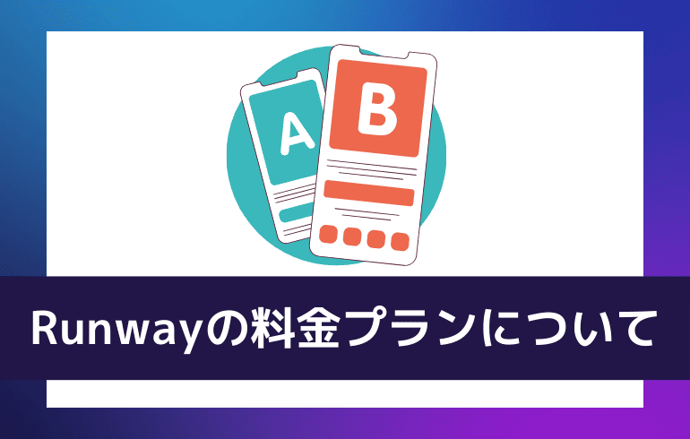 Runwayの料金プランについて