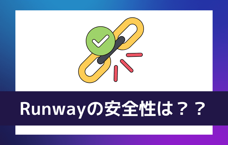 Runwayの安全性は？？