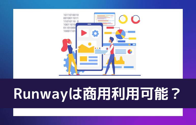 Runwayは商用利用可能なの？？