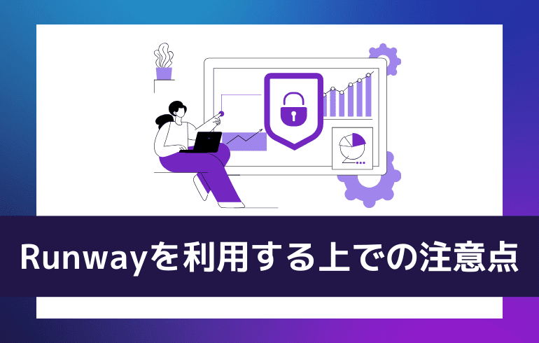 Runwayを利用する上での注意点