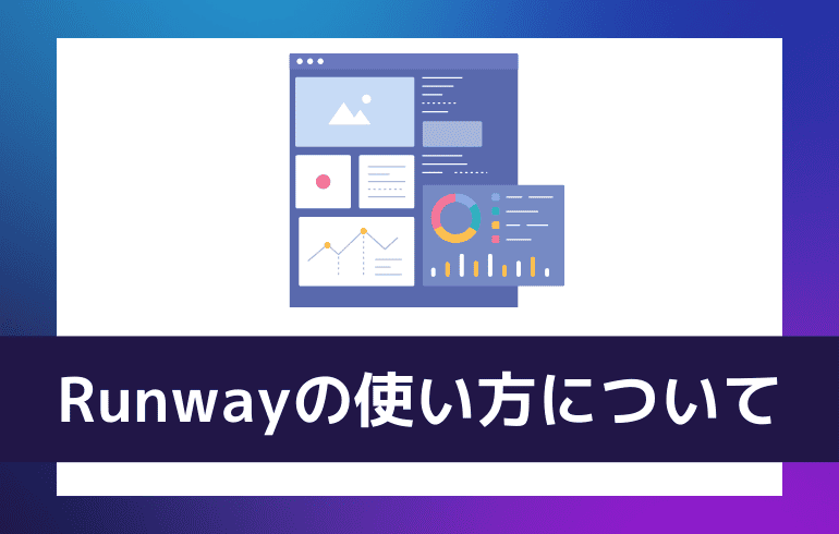 Runwayの使い方について