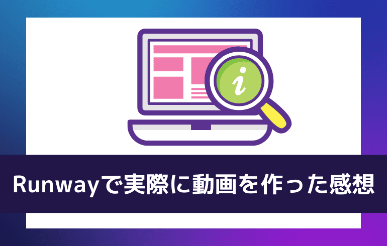 Runwayで実際に動画を作ってみた感想 