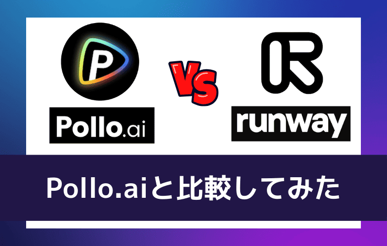 Pollo.aiと比較してみた