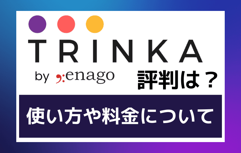 trinkai評判は？使い方や料金について