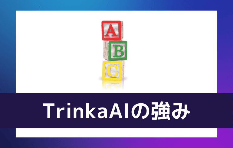 TrinkaAIの強み