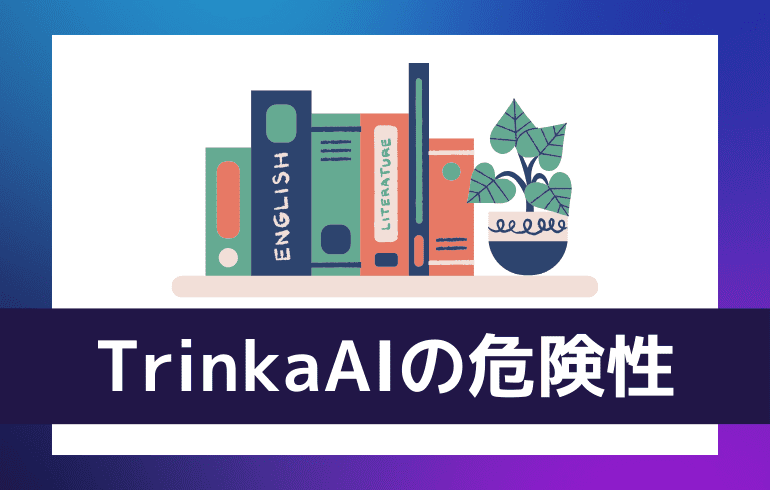 TrinkaAIの危険性