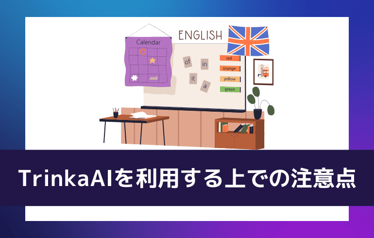 TrinkaAIを利用する上での注意点