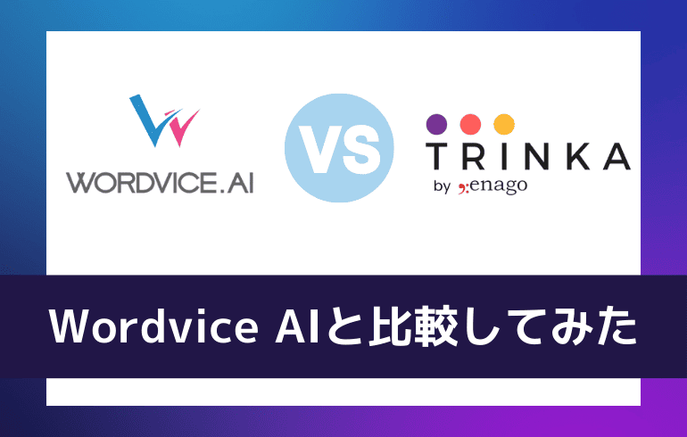 Wordvice AIと比較してみた