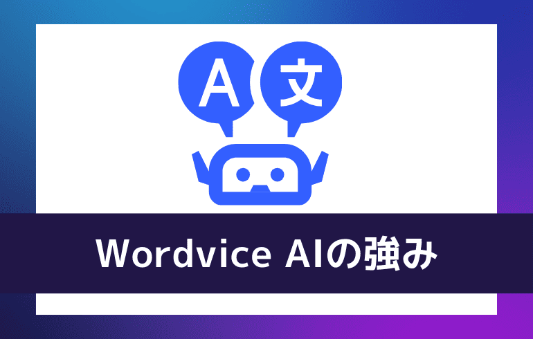 Wordvice AIの強み