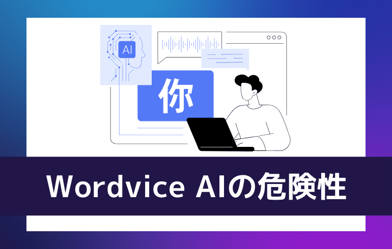 Wordvice AIの危険性