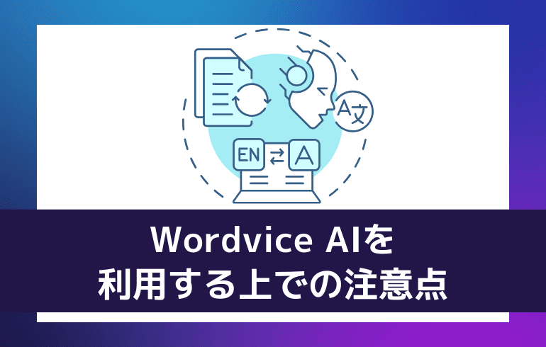 Wordvice AIを利用する上での注意点