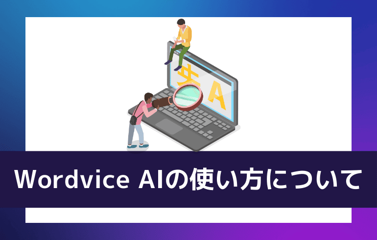 Wordvice AIの使い方について