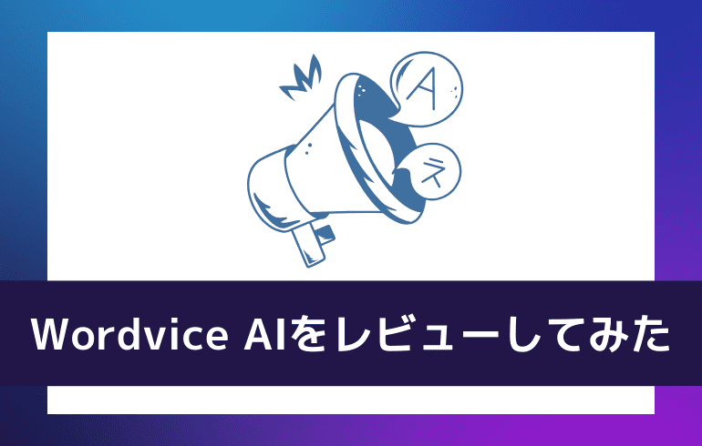 Wordvice AIを使ってレビューしてみた