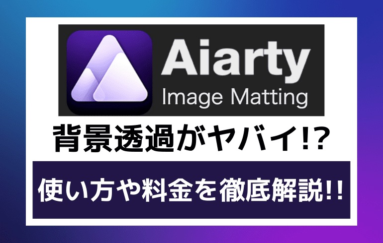 【ガチレビュー】Aiarty Image Mattingの背景透過がヤバイ!?使い方や料金について徹底解説!!