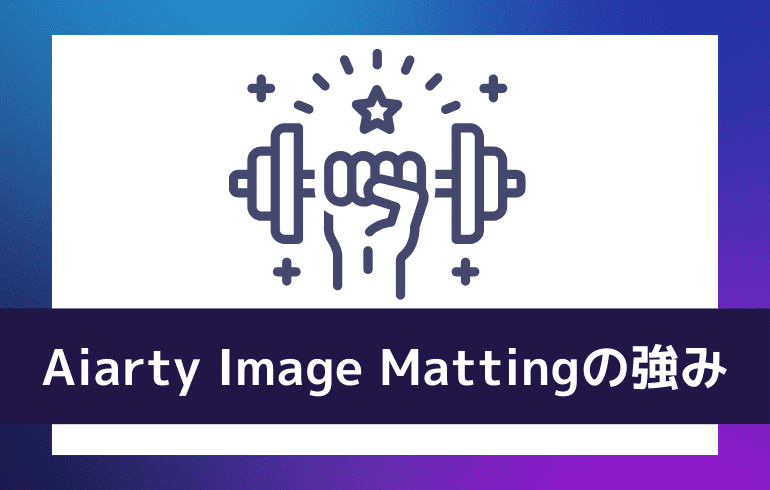 Aiarty Image Mattingの強み