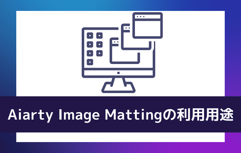 Aiarty Image Mattingの利用用途について