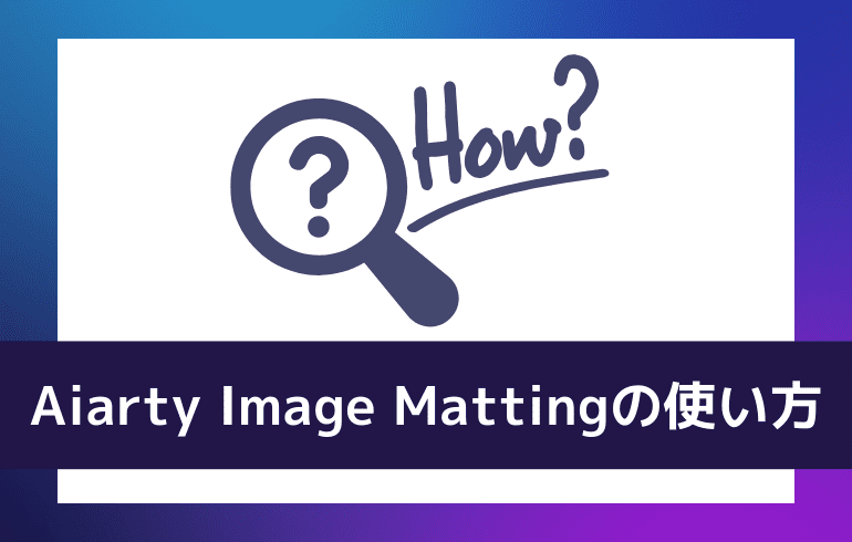 Aiarty Image Mattingの使い方