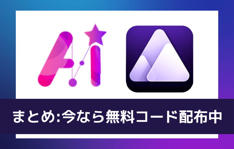 まとめ:今なら無料コード配布中