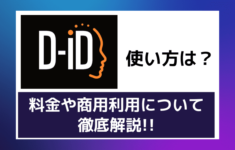 D-IDの使い方は？？料金や商用利用について徹底解説!!