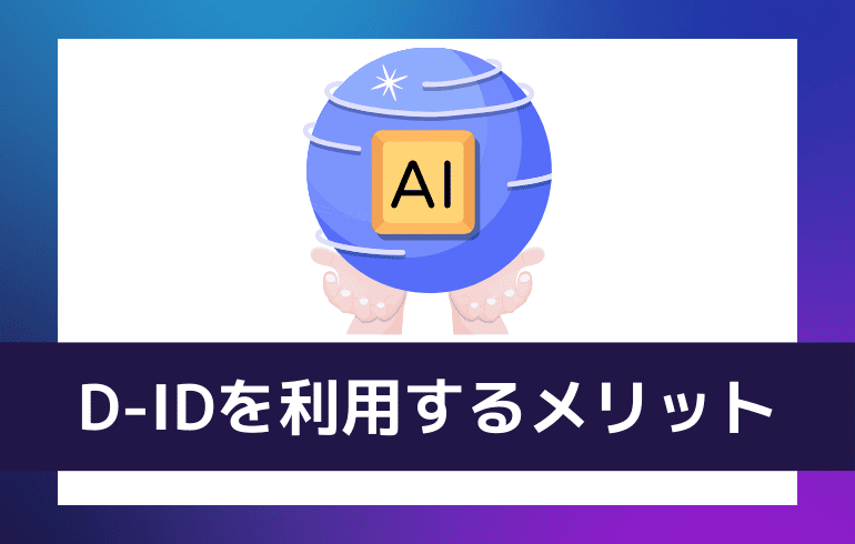 D-IDを利用するメリット