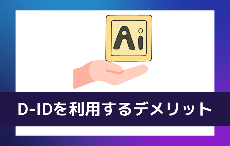 D-IDを利用するデメリット