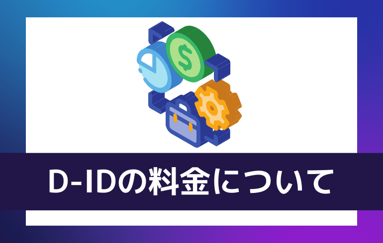 D-IDの料金について