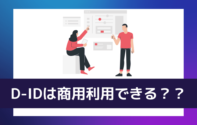 D-IDは商用利用できる？？