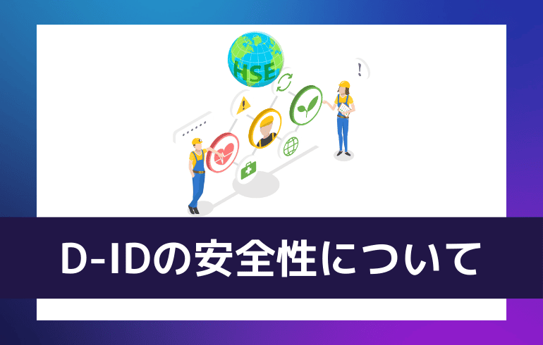 D-IDの安全性について