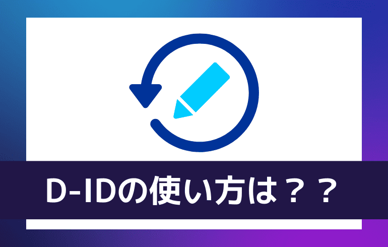 D-IDの使い方は？？