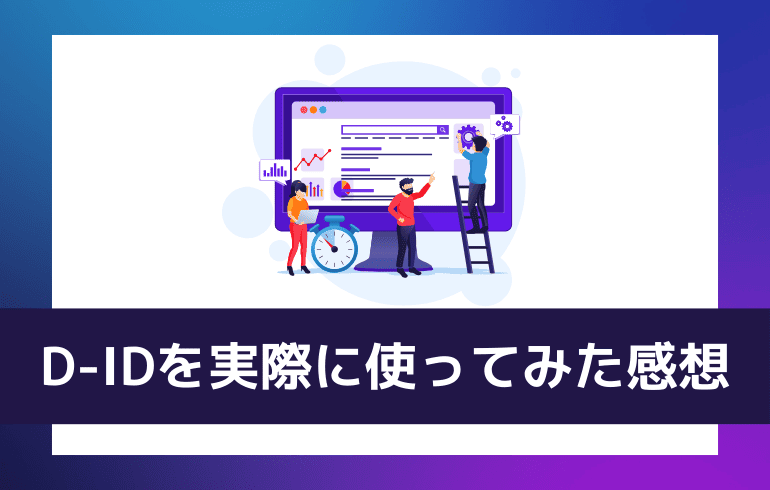 D-IDを実際に使ってみた感想