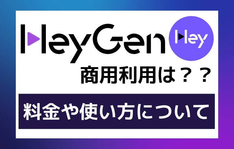 HeyGenの商用利用は？？料金や使い方について