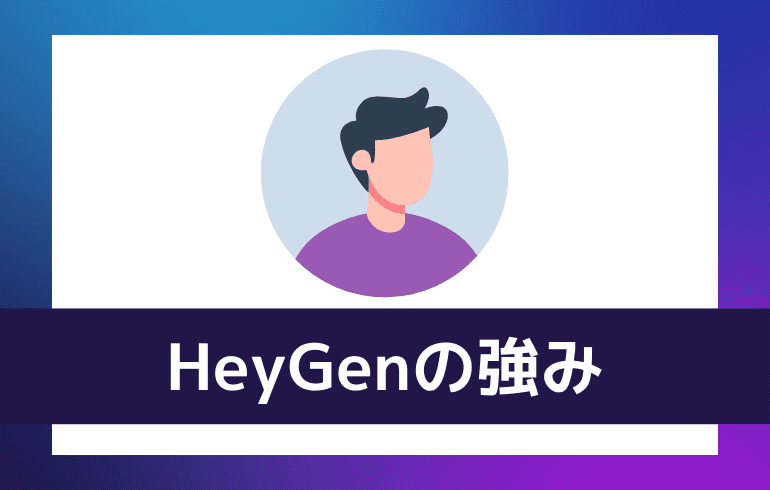 HeyGenの強み