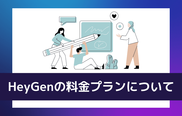 HeyGenの料金プランについて