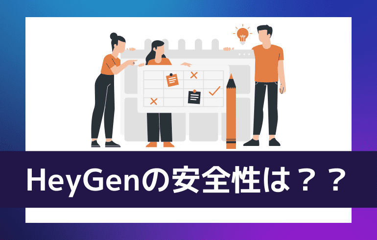 HeyGenの安全性は？？