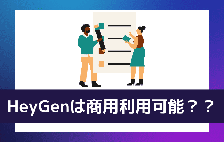 HeyGenは商用利用可能なの？？