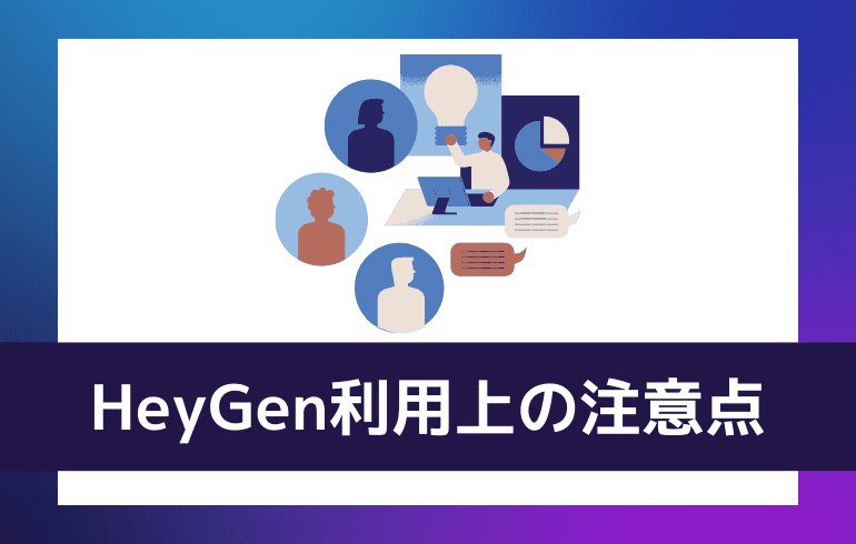 HeyGenを利用する上での注意点