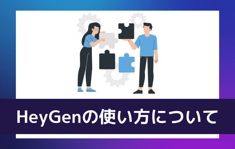 HeyGenの使い方について