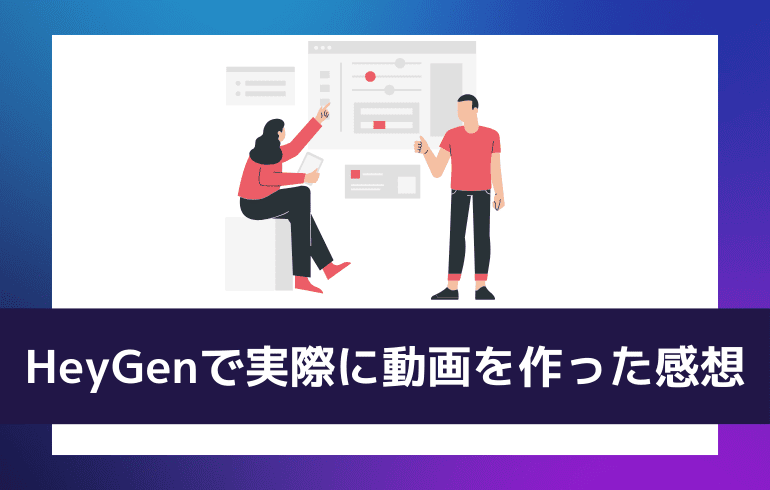 HeyGenで実際に動画を作ってみた感想