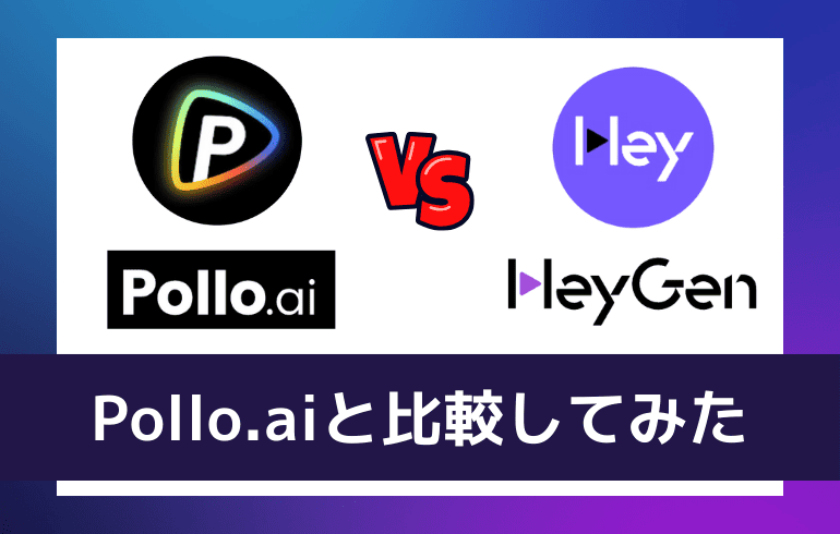 Pollo.aiと比較してみた