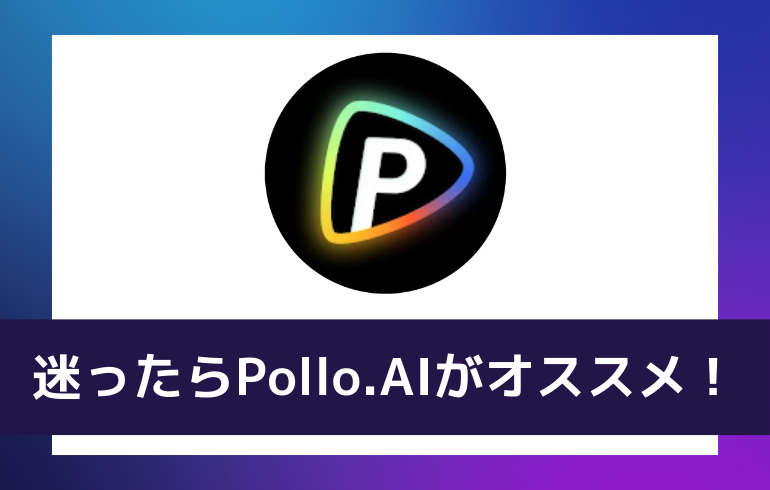 迷ったらPllo.AIがオススメ！