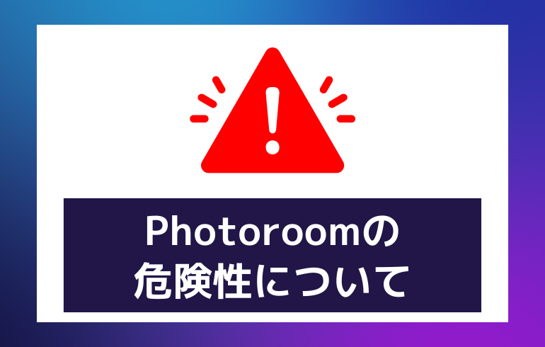 Photoroomの危険性