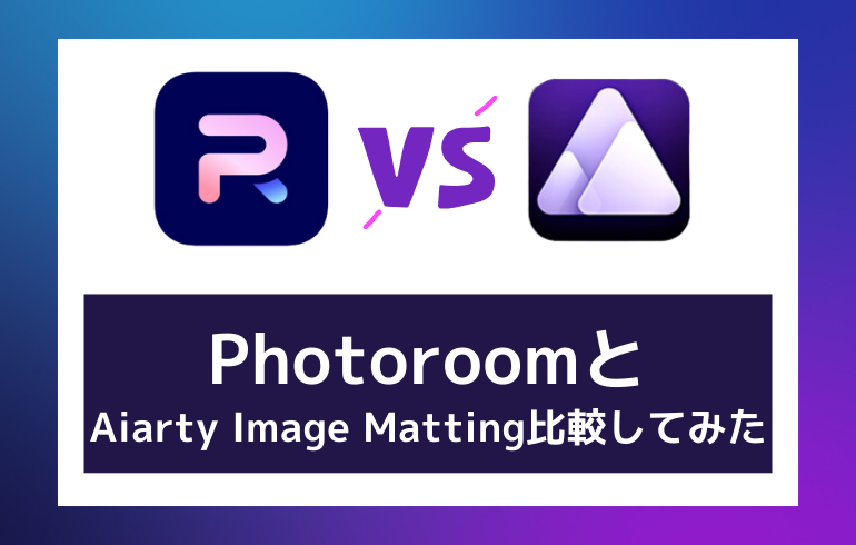 Aiarty Image Mattingと比較してみた